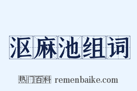 沤麻池组词是什么意思的图片